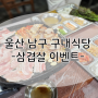 『울산위탁급식』 구내식당 삼겹살 이벤트 _씨엠푸드