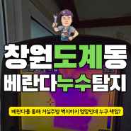 도계동 베란다 누수탐지 누구 책임일까요?