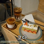 [광주_동구] 동명동 카페 추천: 애견동반 가능한 커피 맛집 "코다 프롤로그" (Coda prologue)