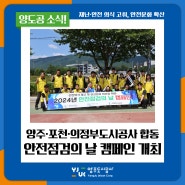 양주 · 포천 · 의정부도시공사 안전점검의 날 합동 캠페인 개최!
