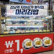 꼬마김밥 한줄 1,000원 : 강남역 마리김밥