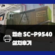 엡손 44인치 대형 프린터 SC-P9540 설치 후기 (Feat. 경남 진주)