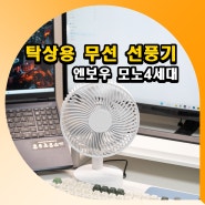 탁상용 무선 선풍기 저소음 엔보우 모노4세대 사용후기