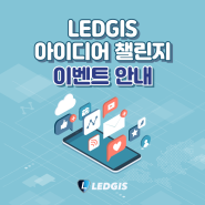 🎉 LEDGIS 텔레그램 참가자 대상 **LEDGIS 아이디어 챌린지** 이벤트 안내 🎉[이벤트 기간 연장]