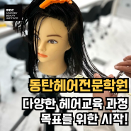 동탄헤어전문학원 다양한 헤어교육 과정