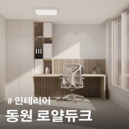 울산인테리어 I 아파트 인테리어 I 우정혁신도시 동원로얄듀크