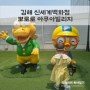 [뽀로로빌리지 김해점] 울산 근교 실내 아기랑 가볼만한곳 김해 신세계백화점