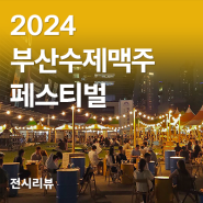 2024 부산수제맥주페스티벌