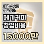 서울 메가커피창업비용(배달X오토운영) 2800대매출 양도양수