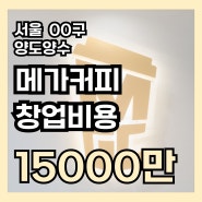 서울 메가커피창업비용(배달X오토운영) 2800대매출 양도양수