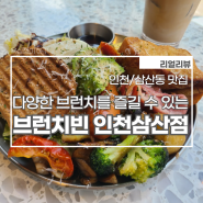 [인천/삼산동 맛집] 다양한 브런치를 즐길 수 있는 브런치 천국, 굴포천 브런치빈 인천삼산점