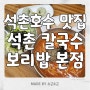 잠실 석촌호수 맛집 / 석촌고분역 칼국수는 여기! '석촌 칼국수 보리밥 본점'