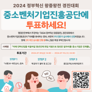 2024 정부혁신 왕중왕전 경진대회, 중진공에 투표하세요!