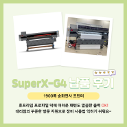대형 업체도 선택한 전사 프린터 SuperX-G4! 대표님들의 솔직 사용 후기!