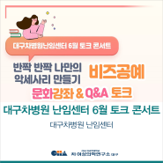 [대구차병원 난임센터] 6월 토크 콘서트를 시행했어요!