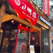 대전 탄방동 고백집 백반 삼겹살 맛집 가족 외식 후기 8,900원 가성비 식사