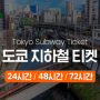 클룩 할인쿠폰 도쿄 지하철 티켓 싸게!