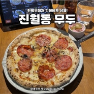 진월동 보이저 맛집 무두, 광주 브런치 핫플예상