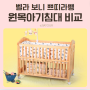 신생아 벨라 보니 쁘띠라뺑 원목 아기침대 추천 장단점 비교