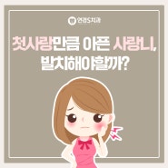 서변동치과 연경S치과첫사랑만큼 아픈 사랑니, 발치해야할까?