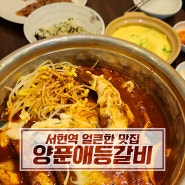 [서현역 맛집] 얼큰하게 맛있는 등갈비 : 양푼애등갈비