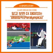 알고 보면 더 재미있는 '패럴림픽(Paralympics)' - 한국스포츠정책과학원 <스포츠 현안과 진단> vol.172