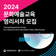 2024 문화예술교육 영리서처를 모집합니다! 📢