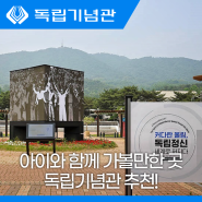 천안여행 코스 아이들과 함께 가볼만한곳 w 독립기념관