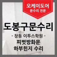 [도봉구문수리] 창동 이투스학원, 피벗방화문 용접수리(남자화장실)
