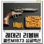 레데리2 리볼버 : 서부시대의 상징 M1873 콜트 싱글 액션 아미 풀메탈 권총