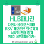 7월5일상한가 HLB파나진 자회사 RSV 체외진단 의료기기 판매 허가