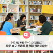 [광주인재평생교육진흥원] 2024년 소셜기자단 - 6월 선정 우수기사 (심인섭 기자) III
