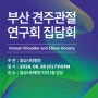 2024 부산 견주관절 연구회 집담회
