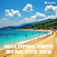 2024 인천에서 가볼만한 추천 해수욕장과 개장일
