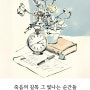 세 번째 책 출간, 『죽음의 길목 그 빛나는 순간들』