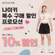 AK& 세종 나이키 복수 구매 할인 프로모션