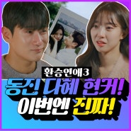 환승연애3, 동진 다혜 현커 공식발표!