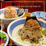 송도 맛집, "기요항" 취향껏 즐기는 깔끔한 일본식 덮밥 제이타쿠동 추천