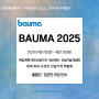 『BAUMA 2025』 바우마 2025 독일 뮌헨 국제 건설기계· 광산장비·건축자재기계·콘크리트·토목기술 박람회 - 한국 공식 여행사 한국메세투어 -