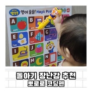 돌아기 장난감 추천 뽀로로펜 코딩플러스 사용 후기