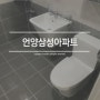 울산욕실리모델링 욕실인테리어 세입자용으로 요청하신 언양삼성아파트