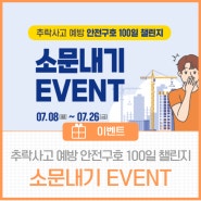 📍‘안전구호 100일 챌린지’ 소문내기📢 이벤트! (커피 쿠폰☕ 증정!)