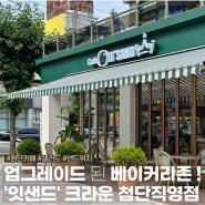 [첨단 잇샌드] 첨단 브런치, 샐러드 맛집 잇샌드 / 잇샌드 크라운으로 업그레이드 된 첨단 맛집 추천 / 다이어트 샐러드부터 베이커리까지 : 첨단 잇샌드 크라운