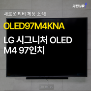OLED97M4KNA LG 시그니처 OLED M M4 97인치 245cm