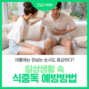 여름에는 장보는 순서도 중요하다? 일상 속 식중독 예방방법