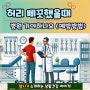 허리 삐끗했을때 병원 가야하나요 (예방 방법)