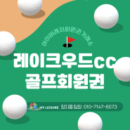 역사 깊은 경기 북부 골프장 레이크우드cc회원권