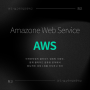 "AWS" 아마존 웹 서비스