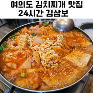 여의도 김치찌개 맛집 24시 김삼보