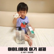 아이너바움 신생아 아기 세탁세제 주방 세제 출산준비물 추천